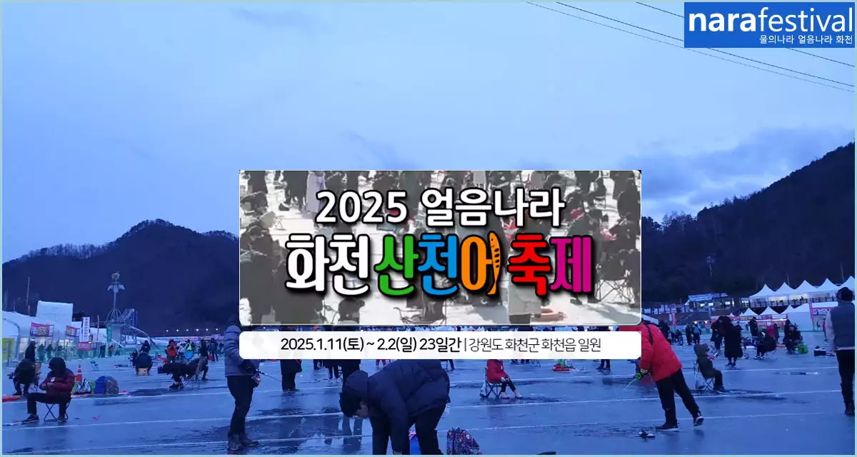 2025 얼음나라 화천산천어 축제