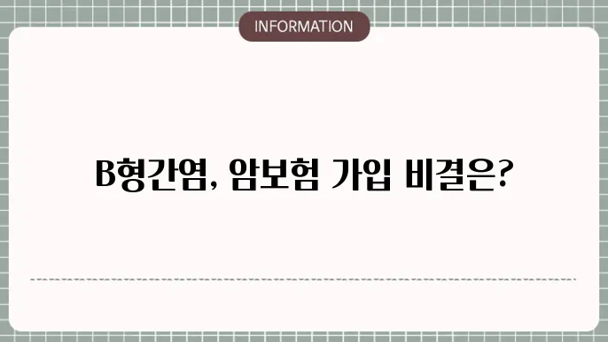 B형간염 보균자 암보험 가입 가능성 및 가입 조건