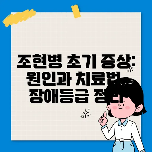 조현병 초기 증상: 원인과 치료법, 장애등급 정리
