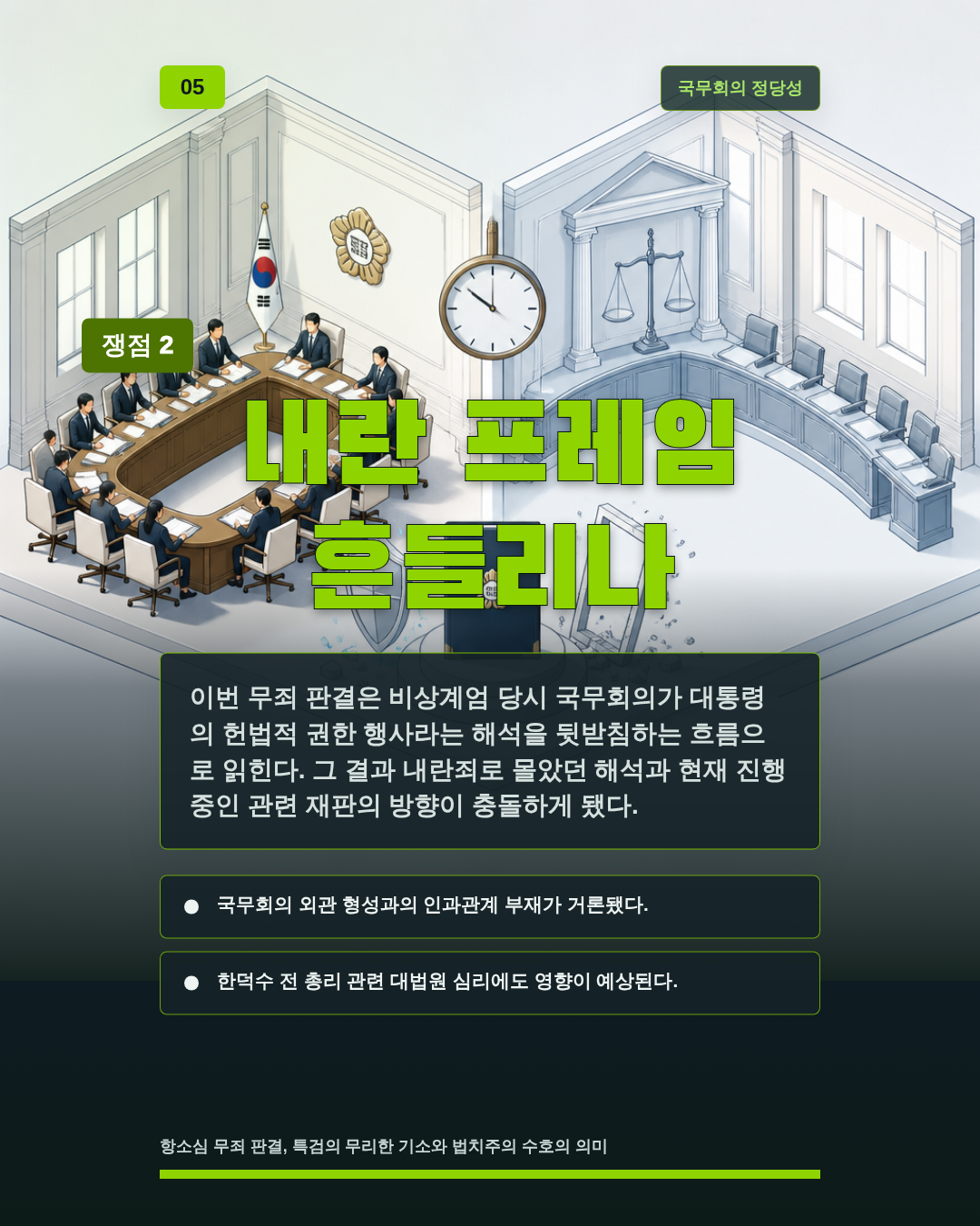 내란 프레임 흔들리나
