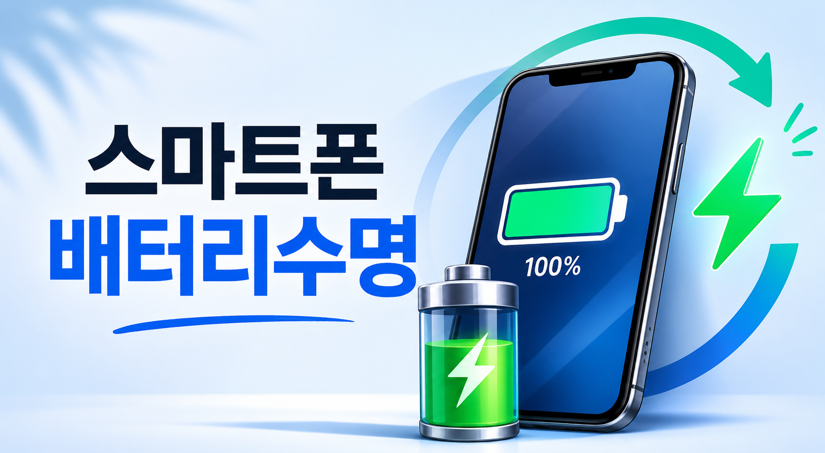 스마트폰 배터리 수명연장