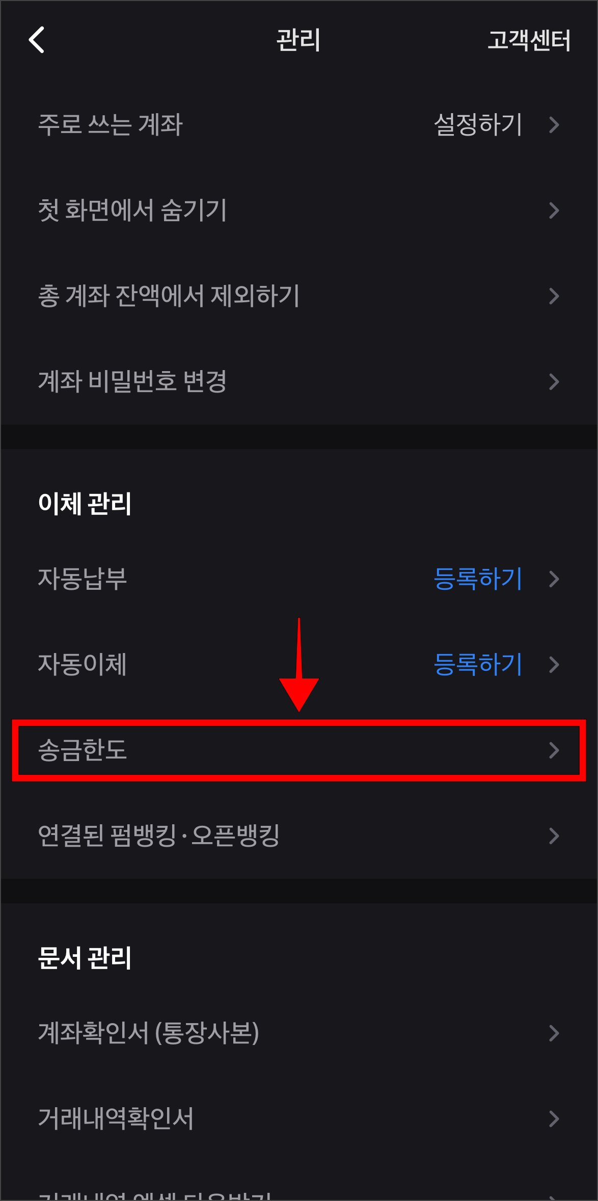 관리 메뉴 중 '송금한도'를 선택