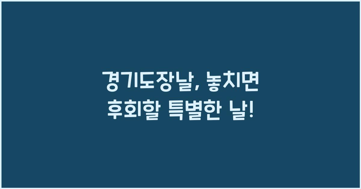 경기도장날