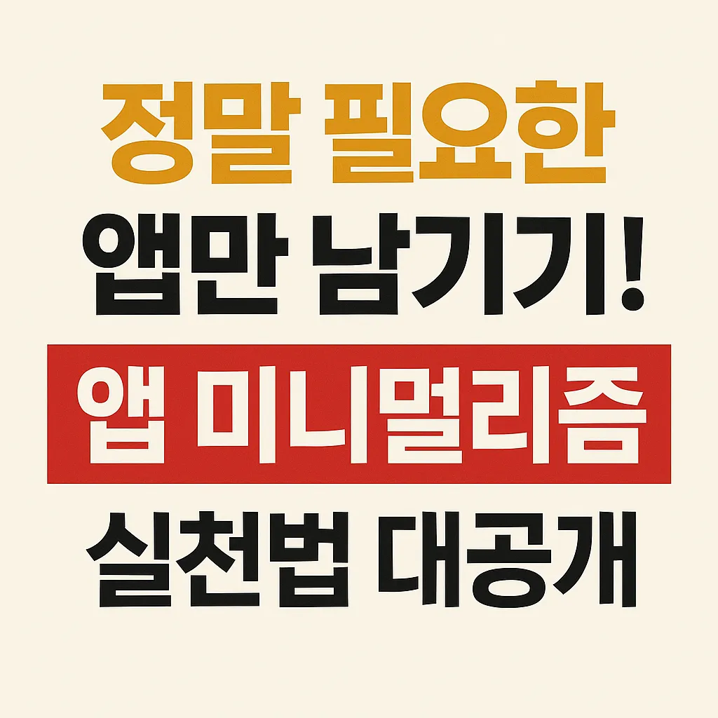 정말 필요한 앱만 남기기!