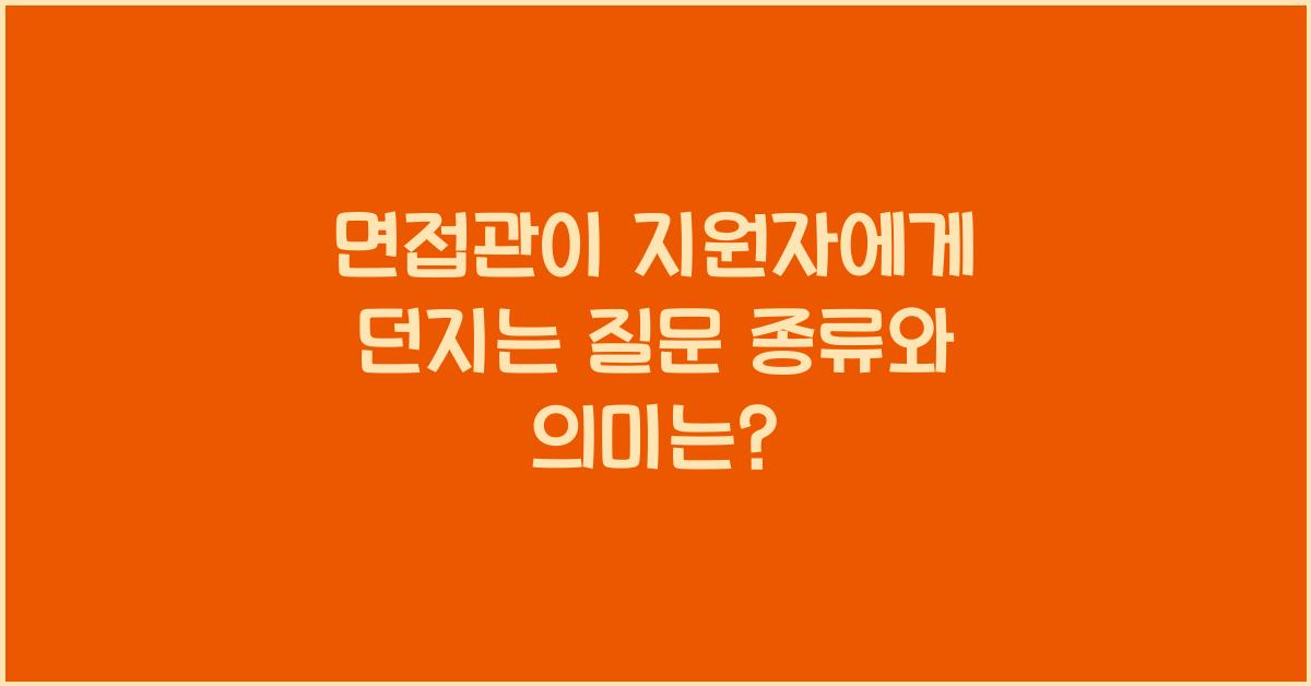 면접관이 지원자에게 던지는 질문
