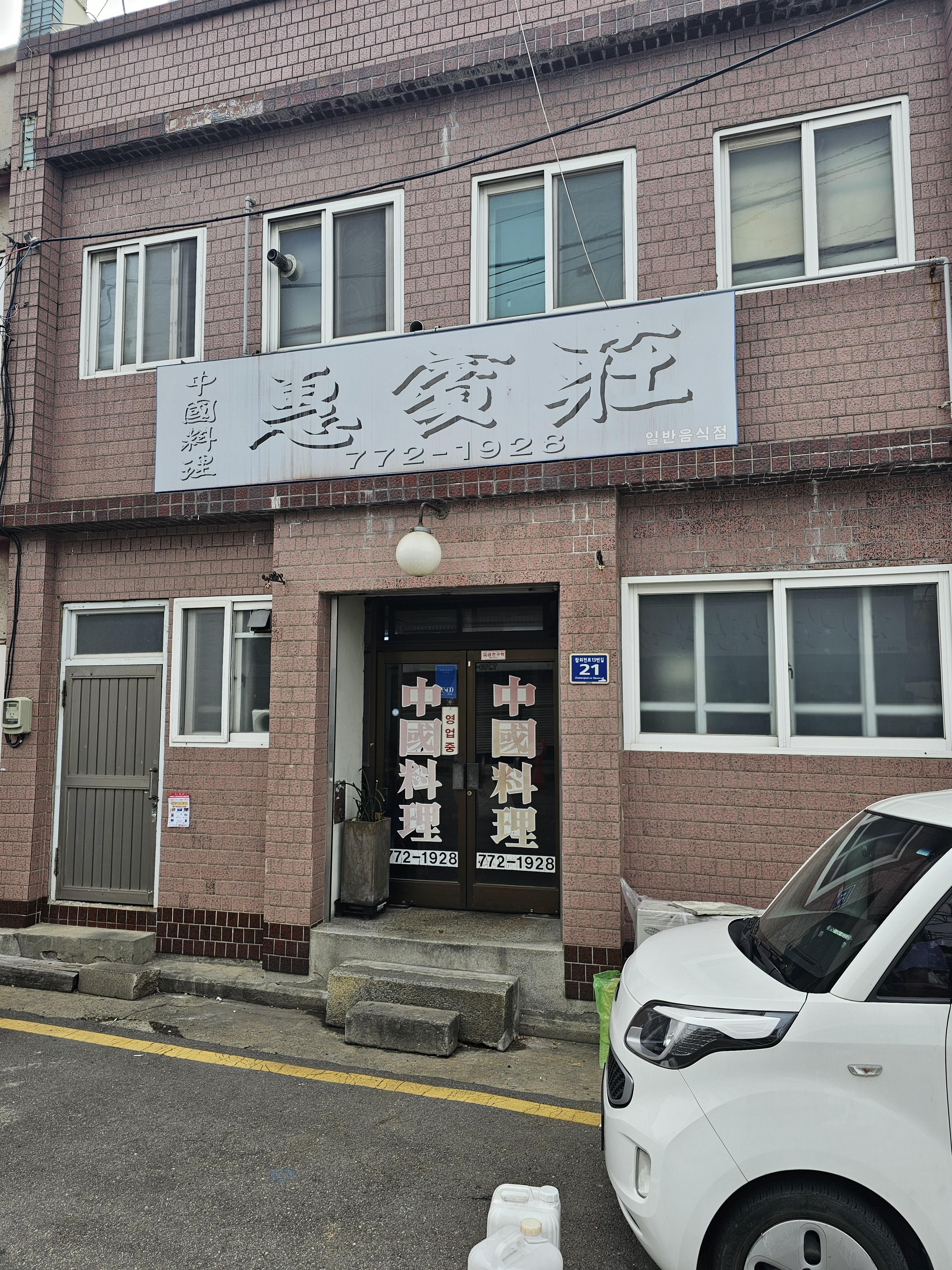 인천노포맛집 혜빈장