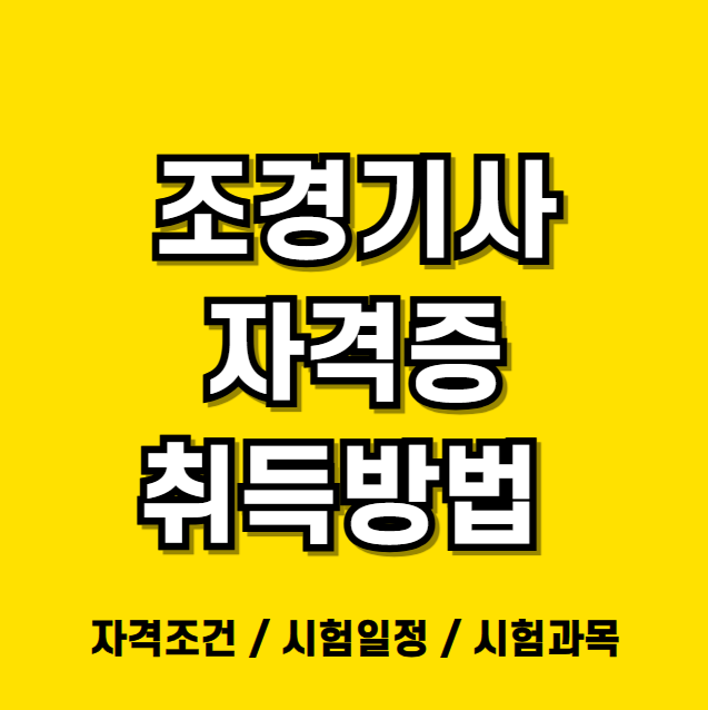 조경기사 자격증 취득방법