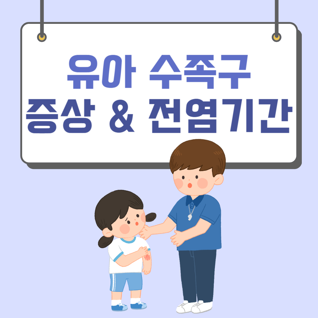 유아 수족구 증상 전염기간 예방하는 방법 어린이집 등원 불가