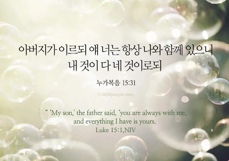 매일성경묵상과 은혜(누가복음 15장 11-32절) 잃었다가 다시 얻은 기쁨_4