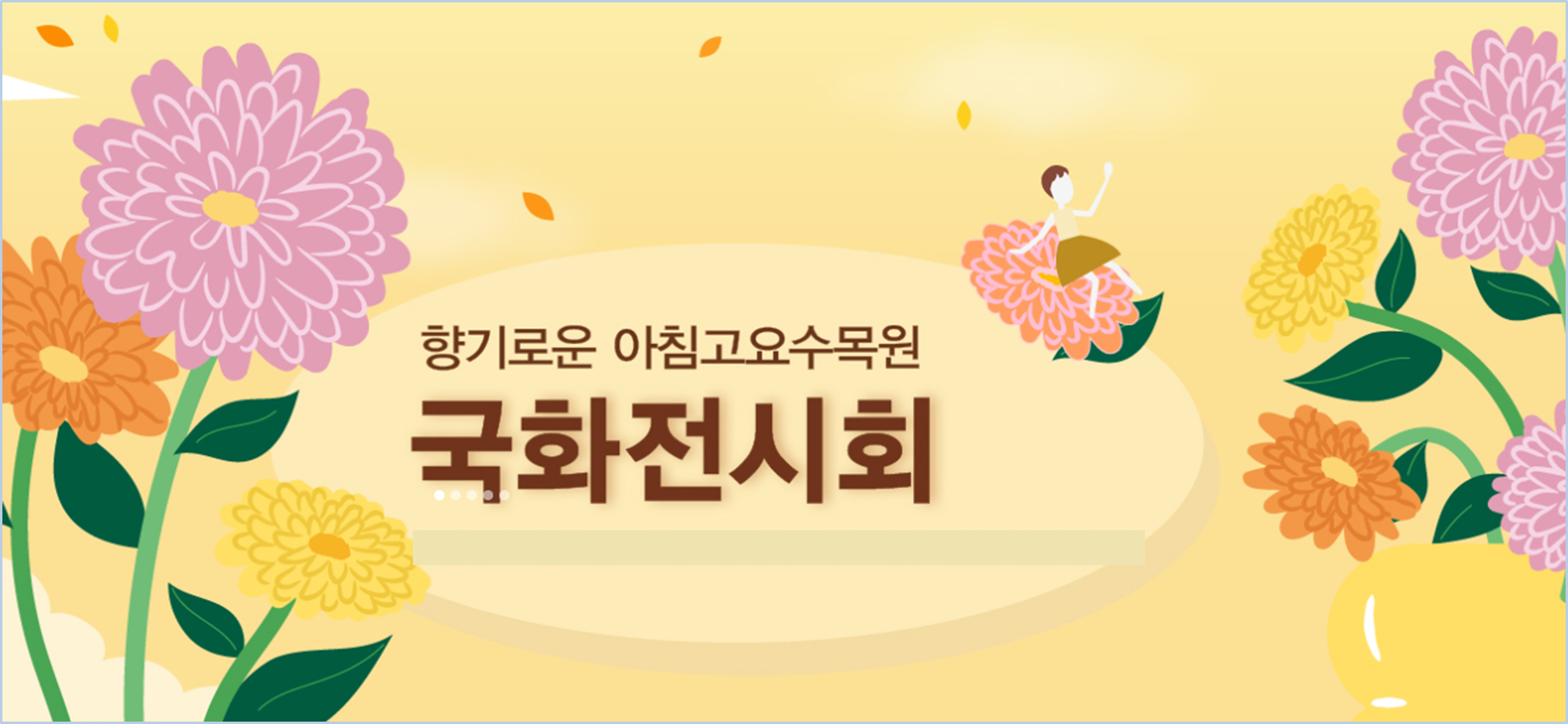 아침고요수목원