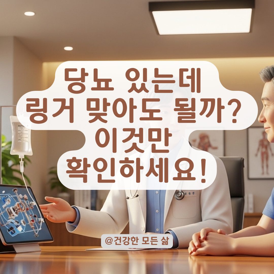 당뇨인데 피로 회복 링거 맞아도 될까? 혈당 쇼크 막는 필수 주의사항