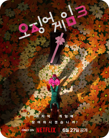 오징어 게임 시즌3 관련주 TOP5 정리