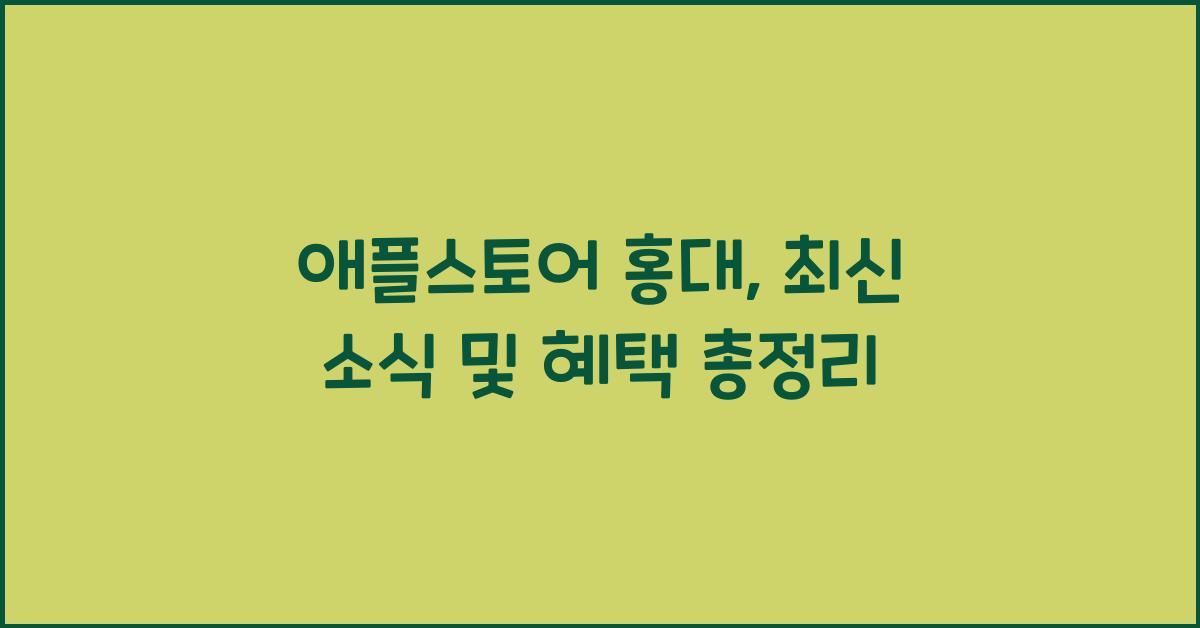 애플스토어 홍대