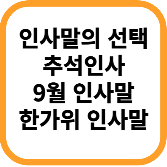 인사말의-선택