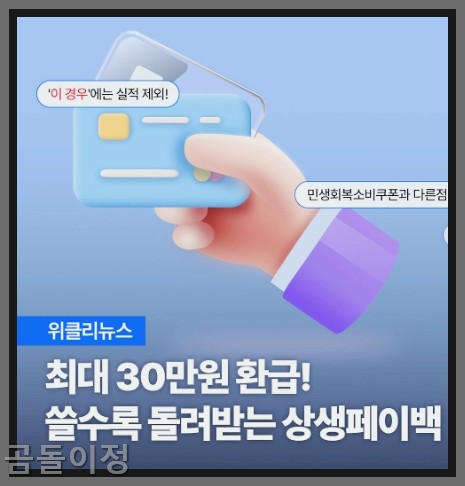 토스카드 상생페이백 환급 방법 총정리 생활비 아끼는 정부 지원 혜택