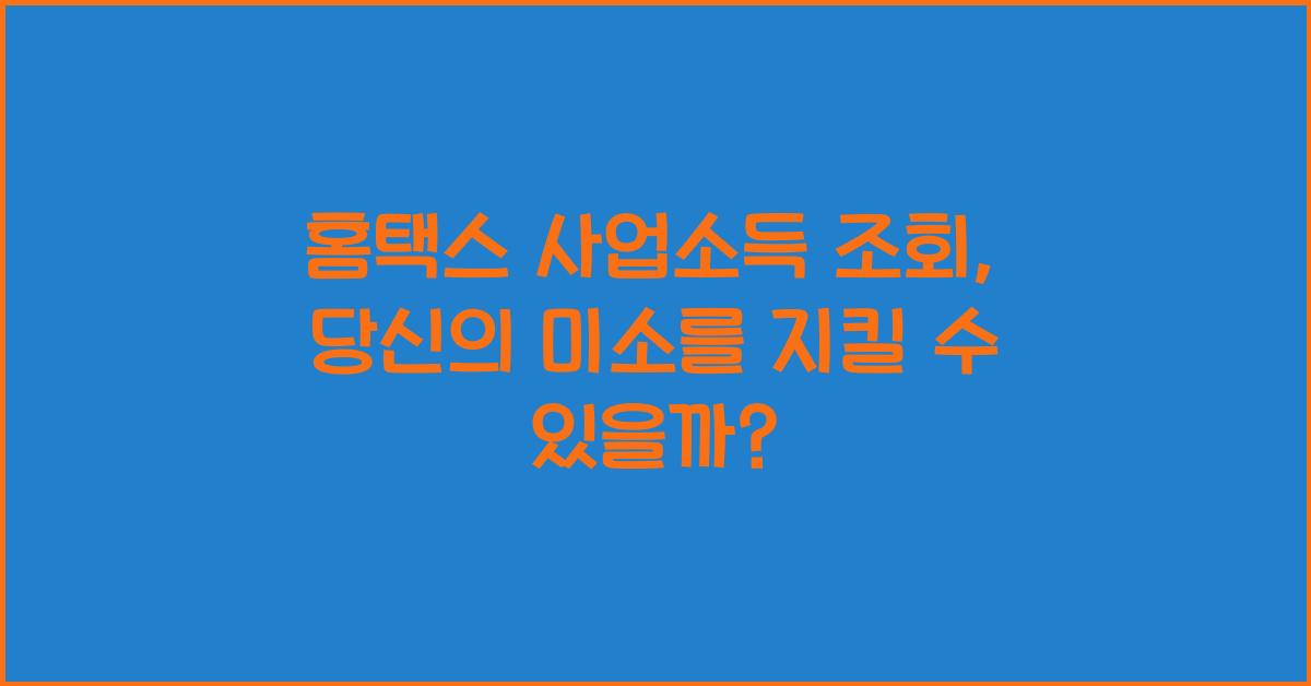 홈택스 사업소득 조회
