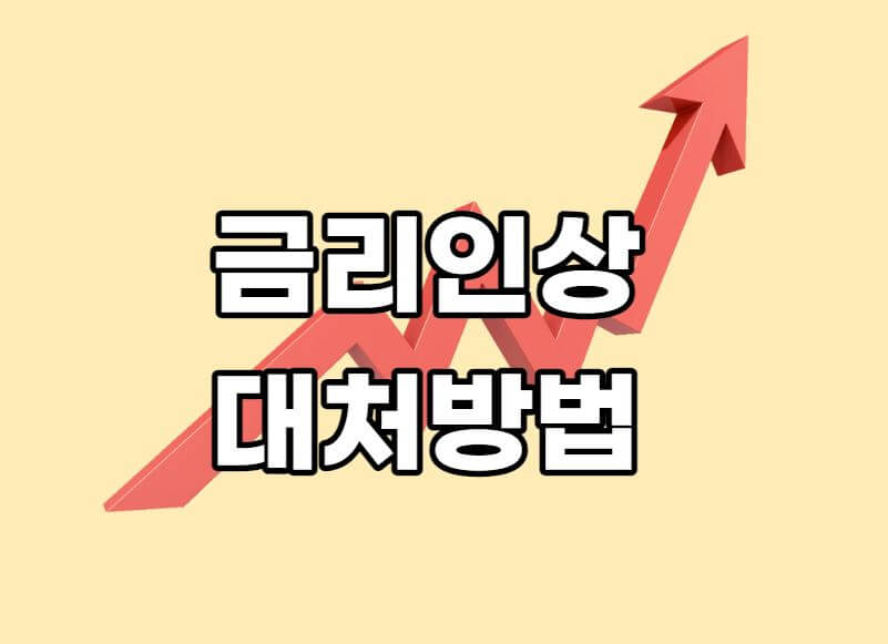 금리인상기대처방법신용대출119