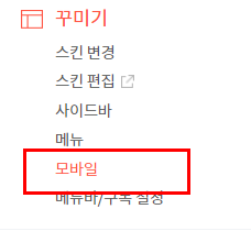 모바일 설정을 위해 꾸미기에서 모바일을 찾아주세요