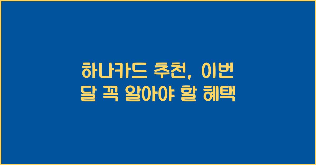 하나카드 추천