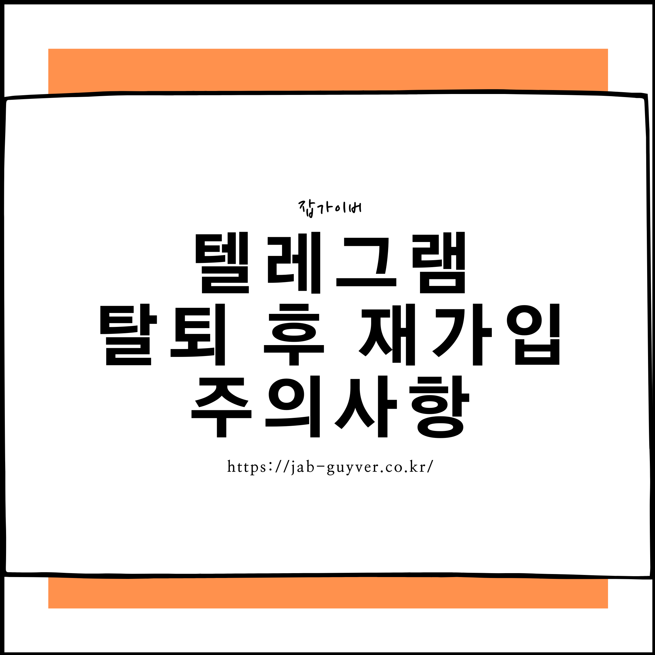 텔레그램 탈퇴 후 재가입 시 주의사항을 안내하는 대표 이미지
