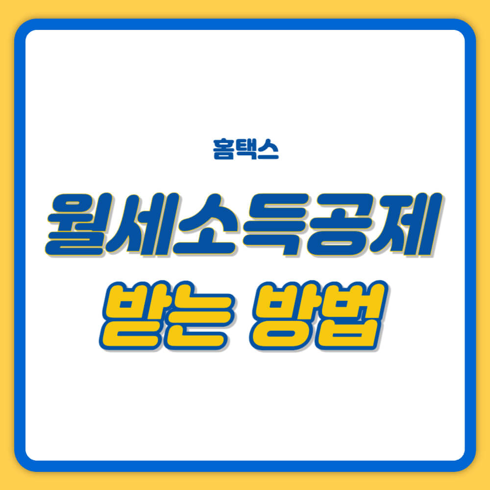 월세 소득공제 받는 방법