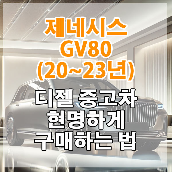 제네시스 GV80(20~23년) 디젤 중고차 현명하게 구매하는 법