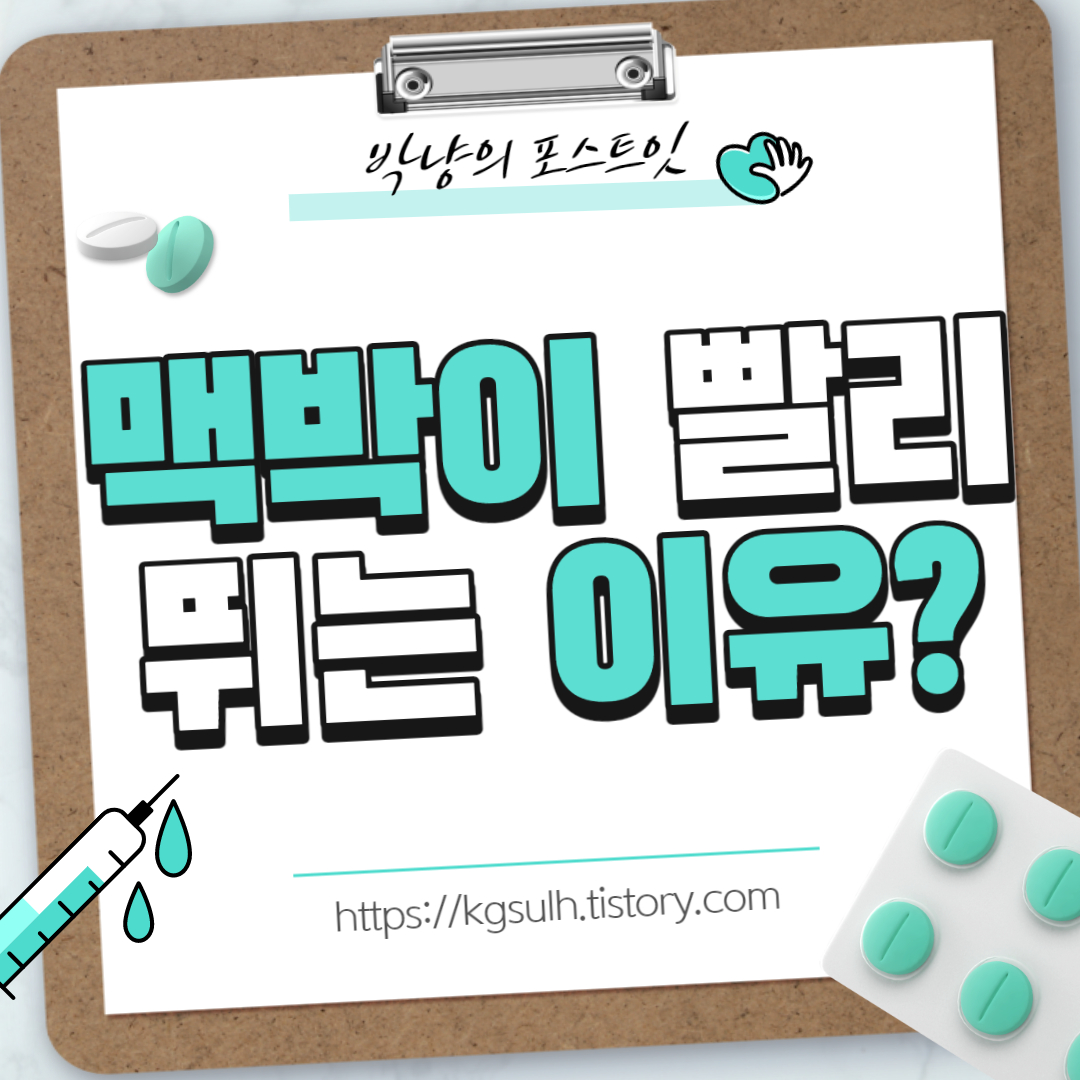 맥박이 빨리 뛰는 이유 01_1.jpg