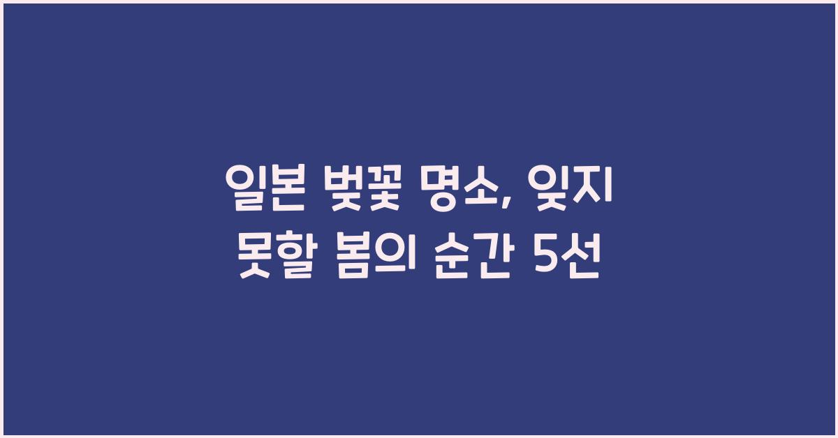 일본 벚꽃 명소