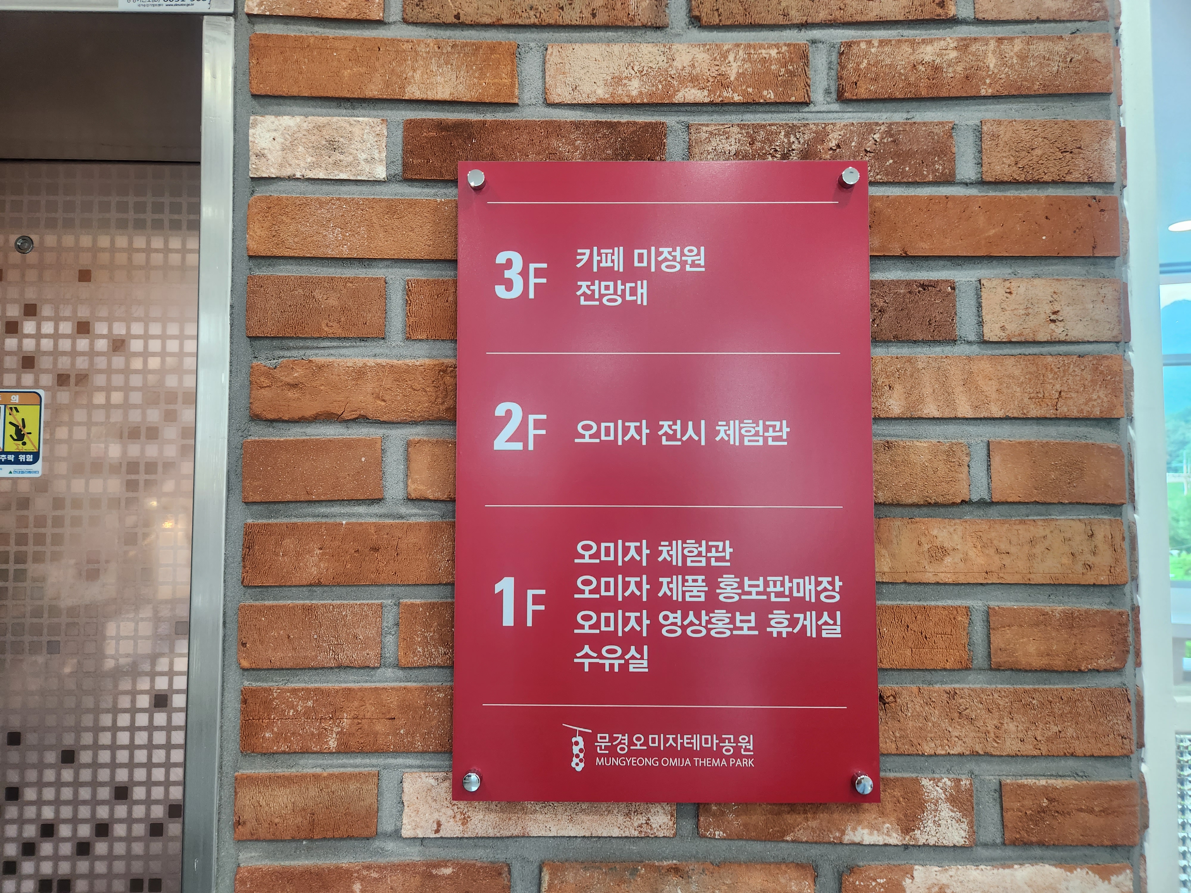 문경 오미자테마공원 층별안내도