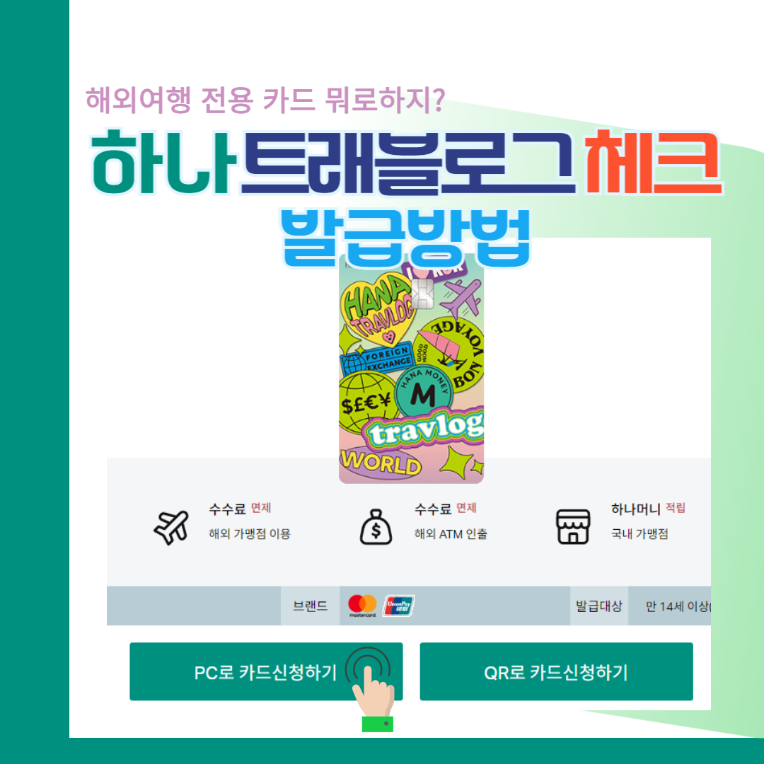 하나 트래블로그 체크카드: 해외여행 카드 추천