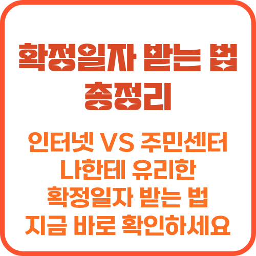 확정일자 받는 법 총정리