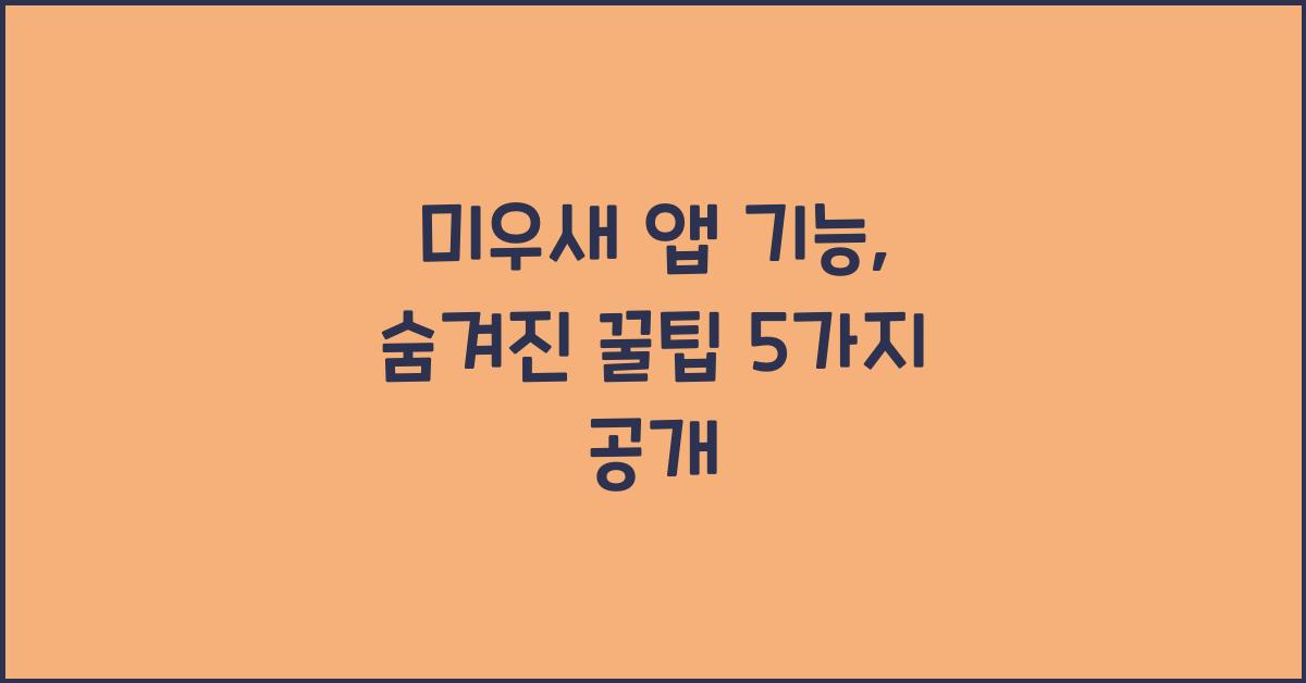 미우새 앱 기능