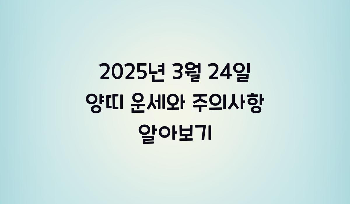 3월 24일 양띠 운세