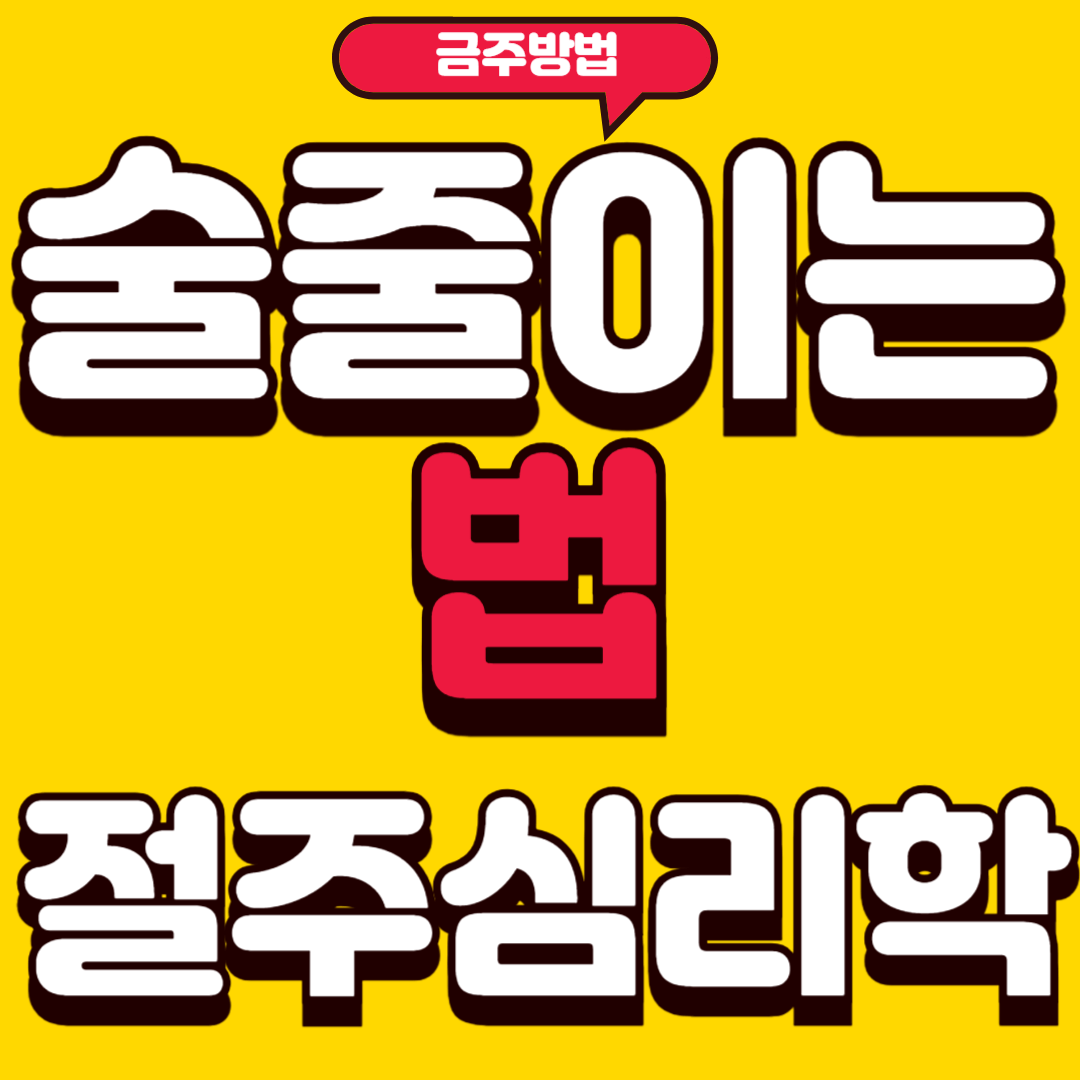 술줄이는법