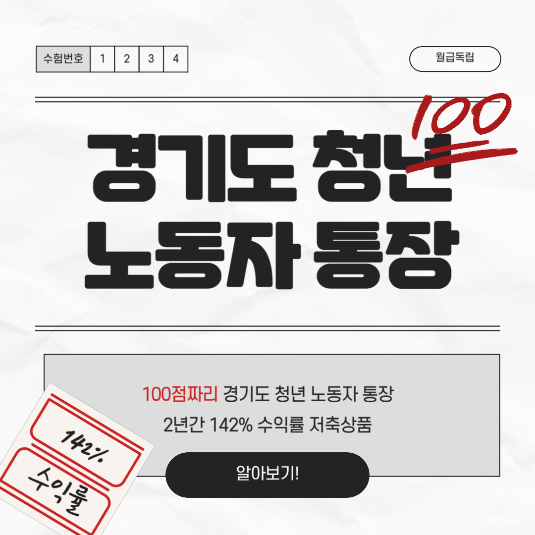 2024년 경기도 청년 노동자 통장