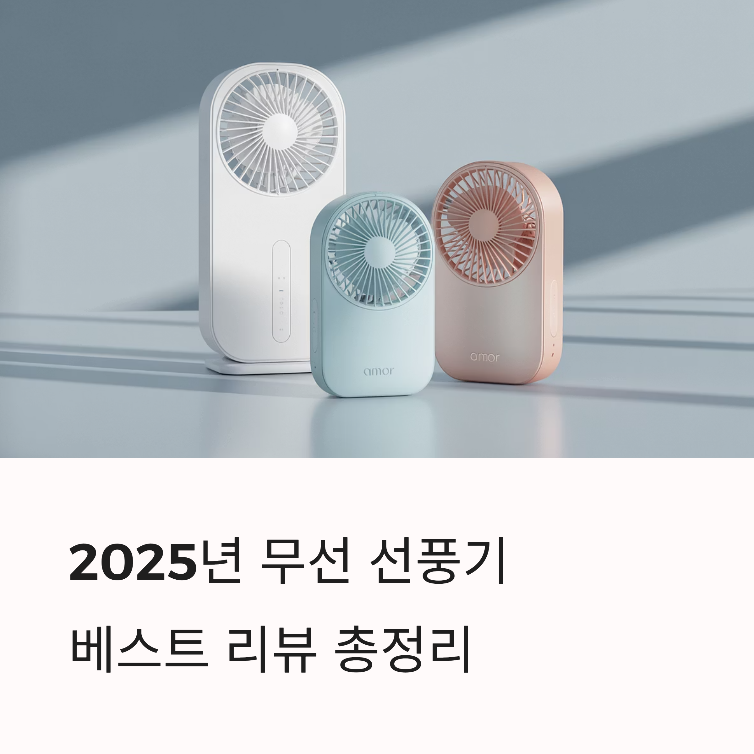 2025년 상반기 무선 선풍기 베스트 리뷰 총정리