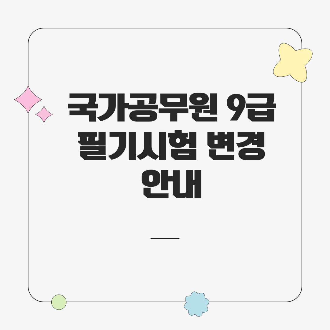 국가공무원 9급 필기시험 변경 안내