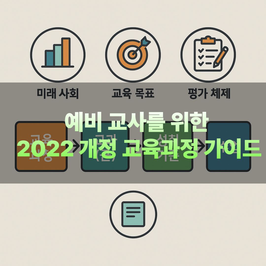 예비 교사를 위한 2022 개정 교육과정 가이드