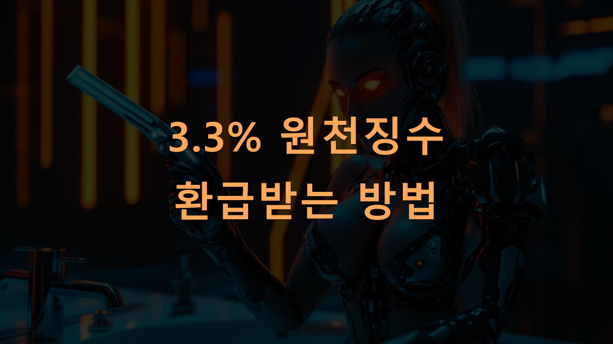 3.3% 원천징수 환급받는 방법