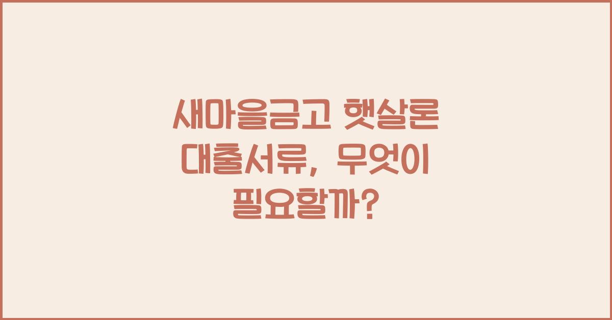 새마을금고 햇살론 대출서류