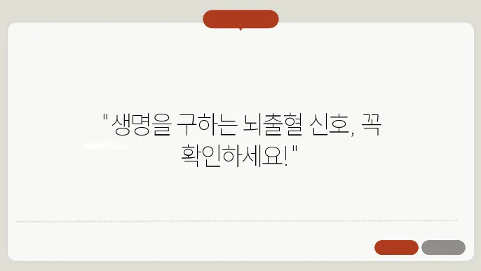 뇌출혈 조기 신호, 이 5가지만 알아두세요!