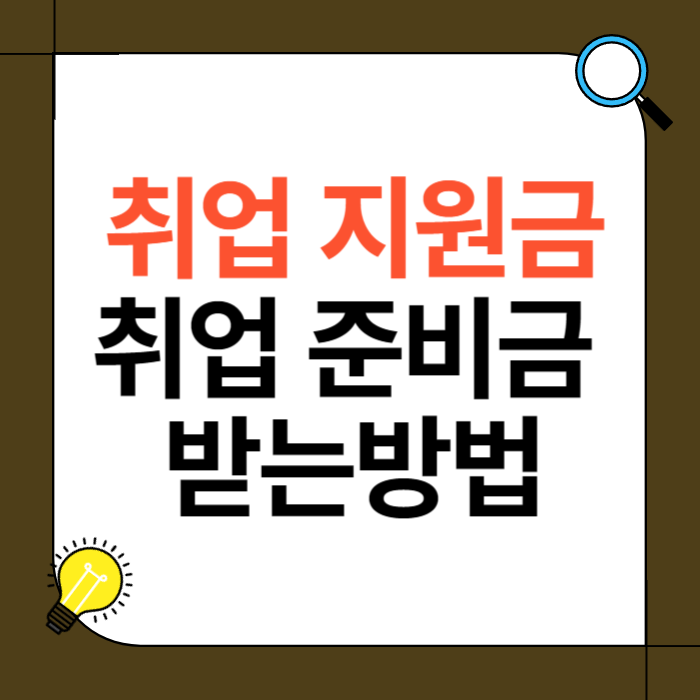 취업준비금