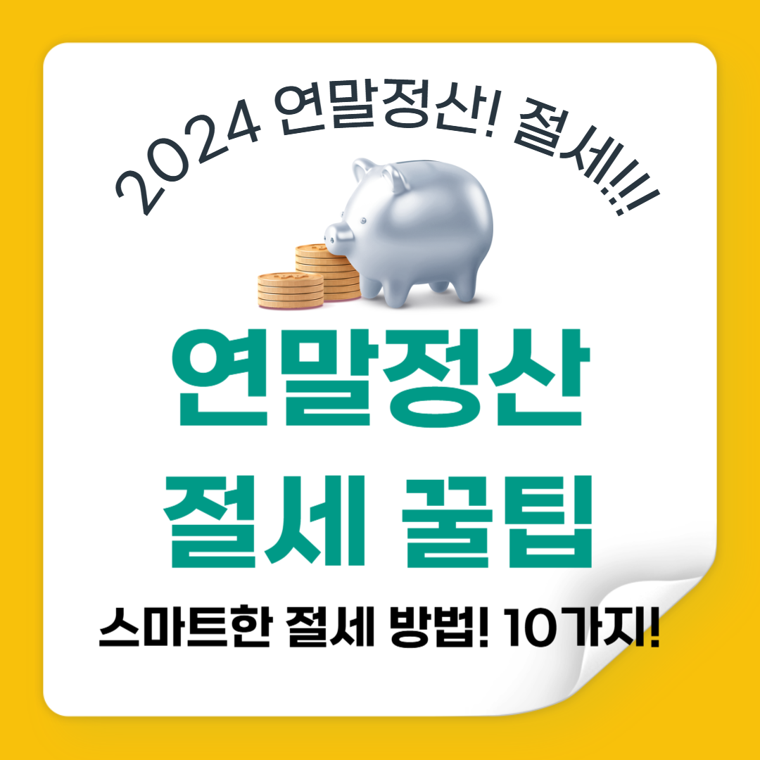 2024년 연말정산, 놓치기 쉬운 절세 꿀팁 10가지