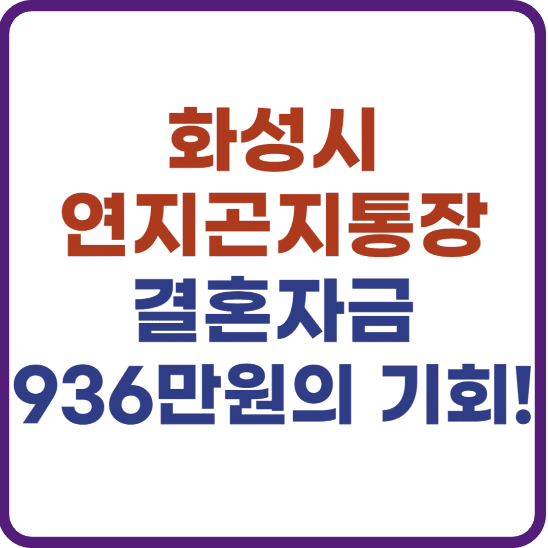 화성시 연지곤지통장, 예비부부 결혼자금 신청 방법
