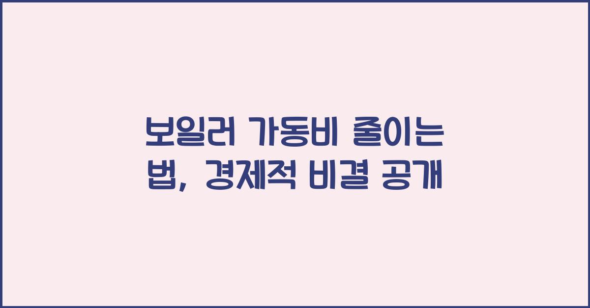 보일러 가동비 줄이는 법