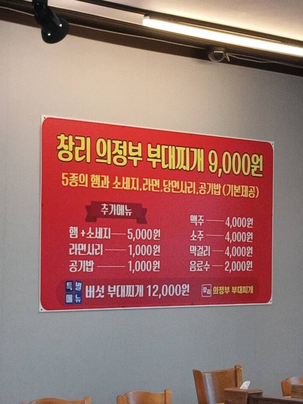 창리의정부 부대찌개 메뉴판