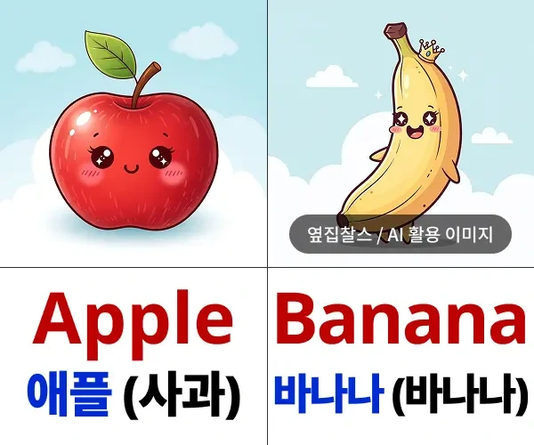 사과, 바나나