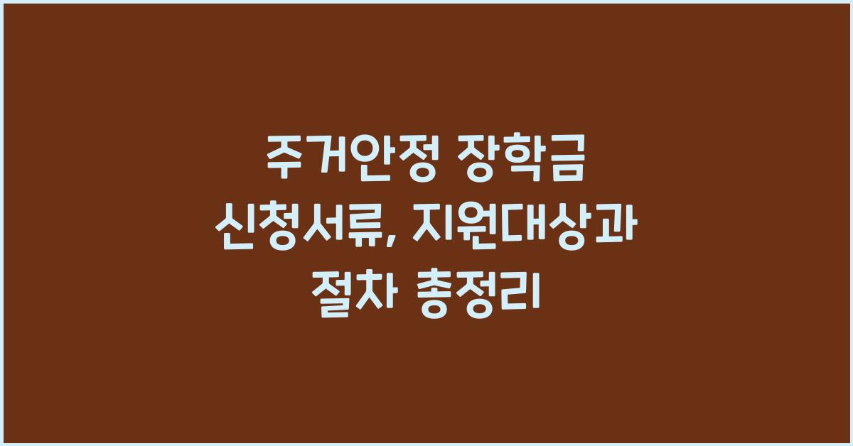 주거안정 장학금 신청서류