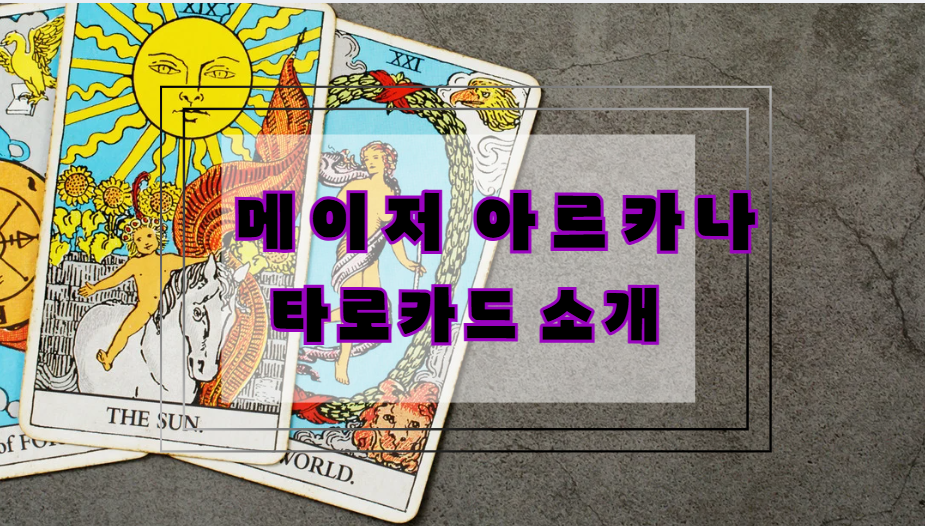 메이저 아르카나 타로카드 소개