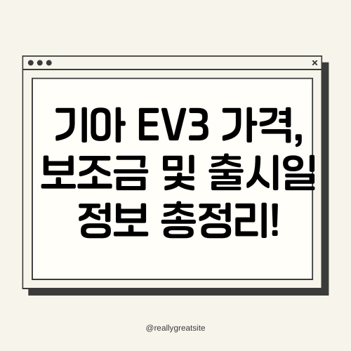 기아 EV3 가격, 보조금 및 출시일 정보 총정리! 썸네일
